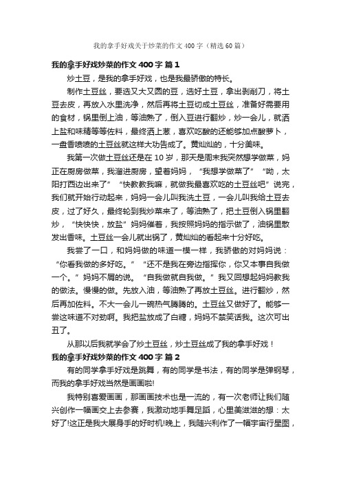 我的拿手好戏关于炒菜的作文400字（精选60篇）