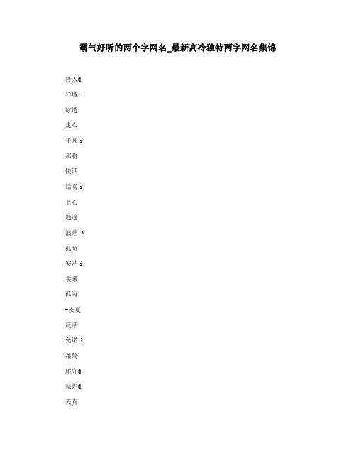 霸气好听的两个字网名_最新高冷独特两字网名集锦