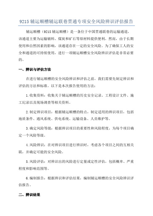 9215辅运顺槽辅运联巷贯通专项安全风险辨识评估报告