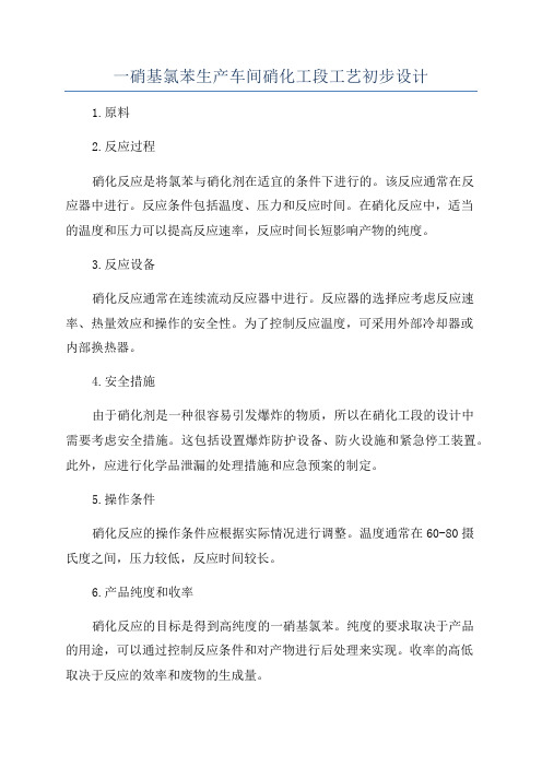 一硝基氯苯生产车间硝化工段工艺初步设计