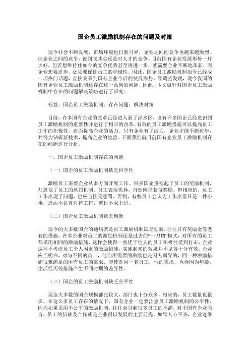 国企员工激励机制存在的问题及对策