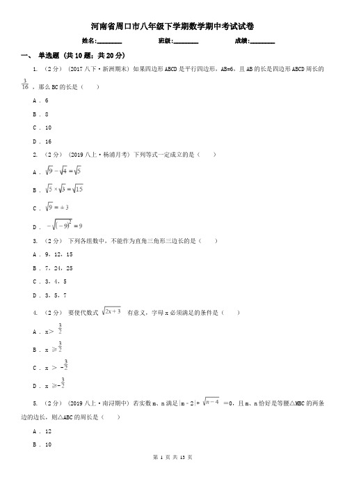 河南省周口市八年级下学期数学期中考试试卷