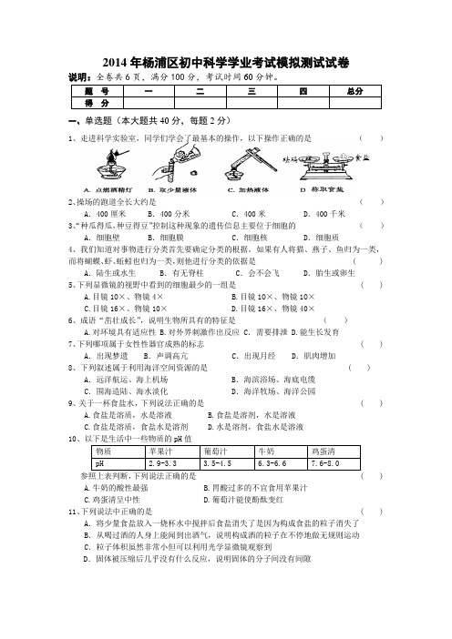 2014年杨浦区初中科学学业考试模拟测试试卷以及参考答案