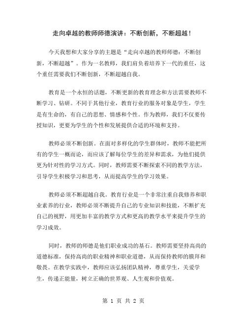 走向卓越的教师师德演讲：不断创新,不断超越