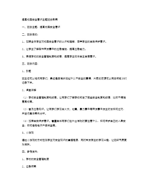 提高校园安全意识主题班会教案