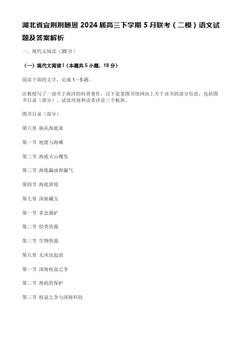 湖北省宜荆荆随恩2024届高三下学期5月联考(二模)语文试题及答案解析