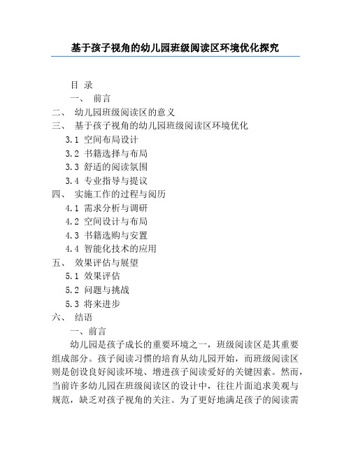 基于儿童视角的幼儿园班级阅读区环境优化研究