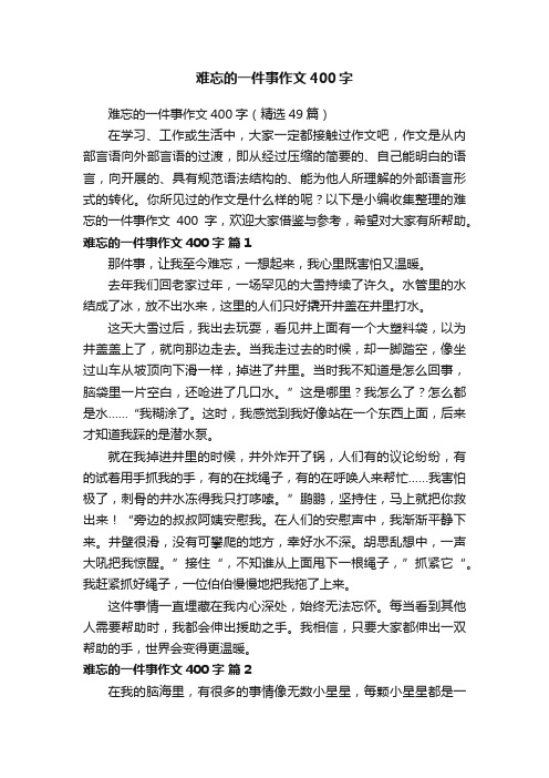 难忘的一件事作文400字（精选49篇）