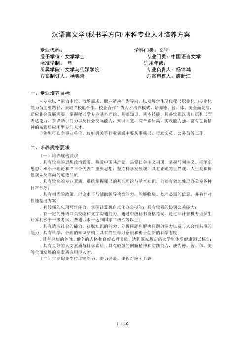 汉语言文学(秘书学方向)本科专业人才培养方案