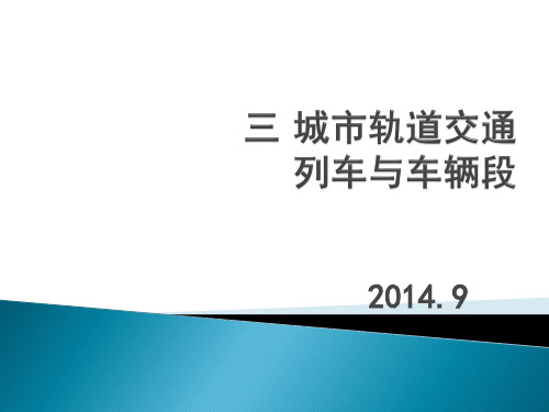 3 城市轨道交通列车与车辆段