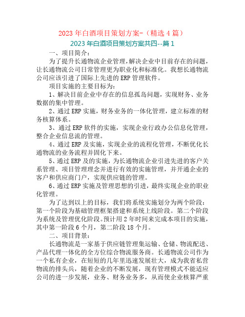 2023年白酒项目策划方案-(精选4篇)