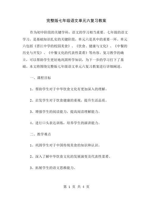 完整版七年级语文单元六复习教案