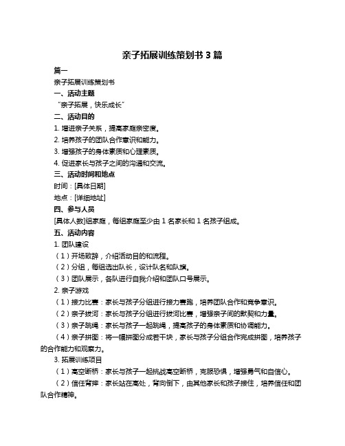 亲子拓展训练策划书3篇