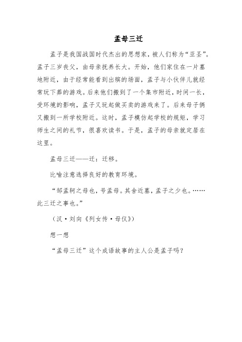 成语故事-孟母三迁