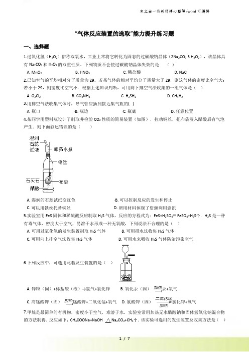 九年级化学：“气体反应装置的选取”能力提升练习题