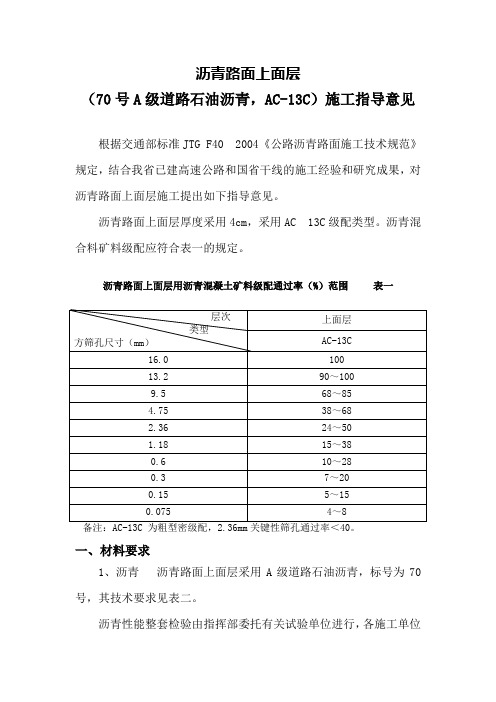 上面层AC-13C道路石油沥青施工指导意见doc