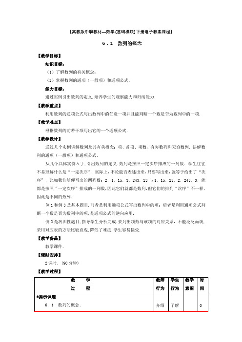 【高教版中职教材—数学(基础模块)下册电子教案课程】6