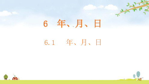 人教版三年级下册数学课件-6.1 年、月、日(共14张PPT)