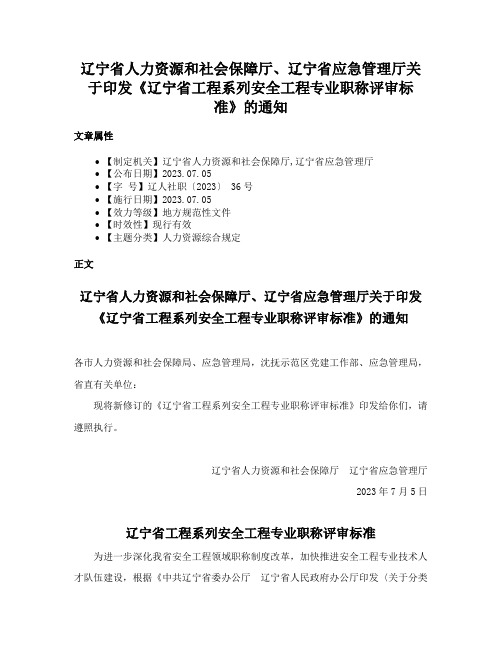 辽宁省人力资源和社会保障厅、辽宁省应急管理厅关于印发《辽宁省工程系列安全工程专业职称评审标准》的通知