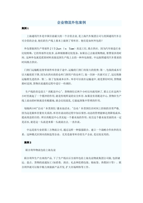 企业物流外包案例