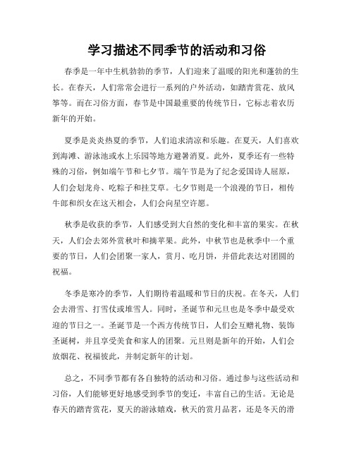 学习描述不同季节的活动和习俗