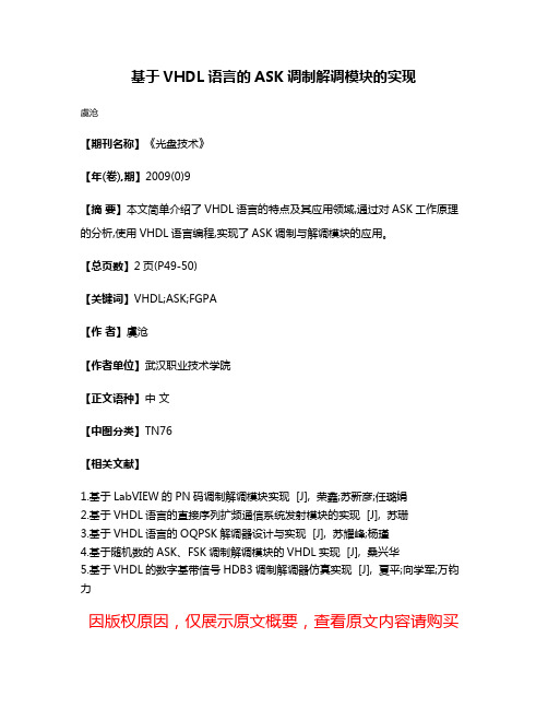 基于VHDL语言的ASK调制解调模块的实现