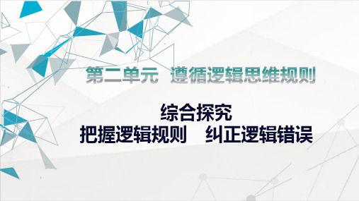  把握逻辑规则 纠正逻辑错误 课件 -2024-2025学年高中政治 选择性必修三  逻辑与思维