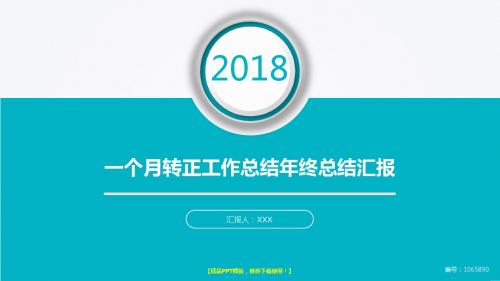 动感PPT-2018-2019一个月转正工作总结