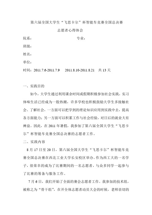 飞思卡尔杯智能车志愿者社会实践报告