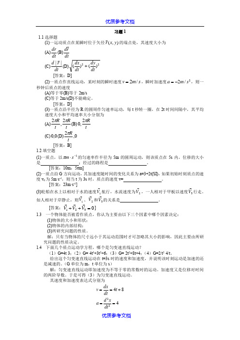 [实用参考]大学物理学第四版课后习题答案(赵近芳)上册