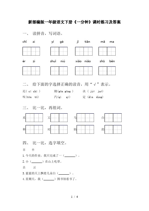 新部编版一年级语文下册《一分钟》课时练习及答案