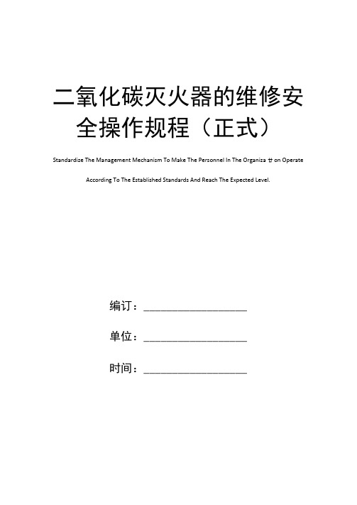 二氧化碳灭火器的维修安全操作规程