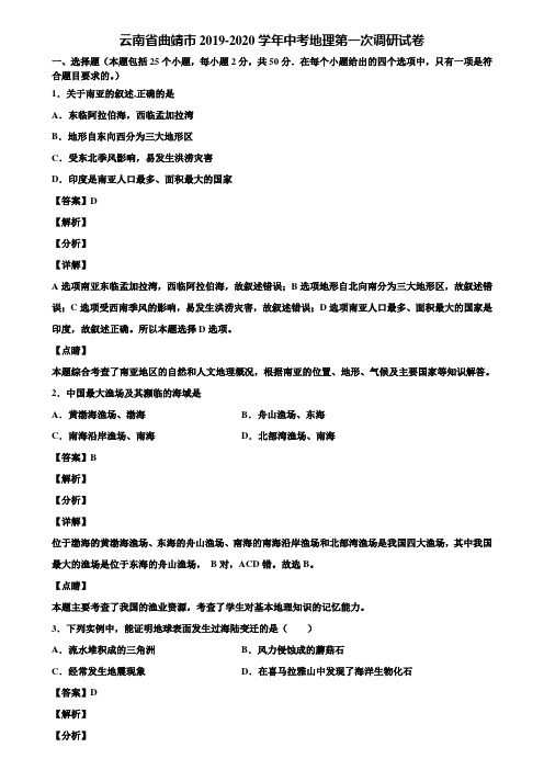 云南省曲靖市2019-2020学年中考地理第一次调研试卷含解析