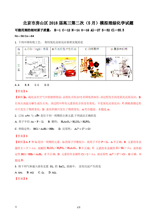 2018届北京市房山区高三第二次(5月)模拟考试理科综合化学试题(解析版)