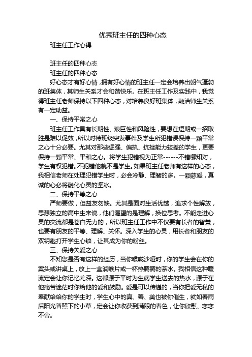 优秀班主任的四种心态