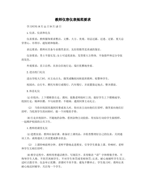 教师仪容仪表规范要求