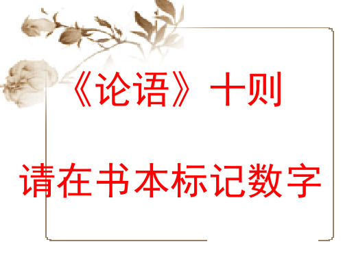 高中语文论语十则ppt176 人教课标版最新优选公开课件