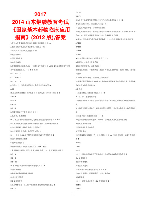 国家基本药物临床应用指南版试题答案