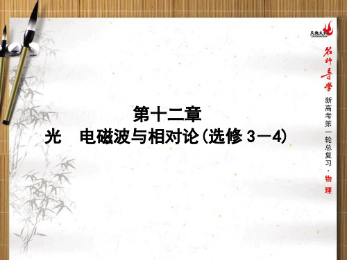 高考第一轮物理总复习第十二章 光电磁波与相对论总结