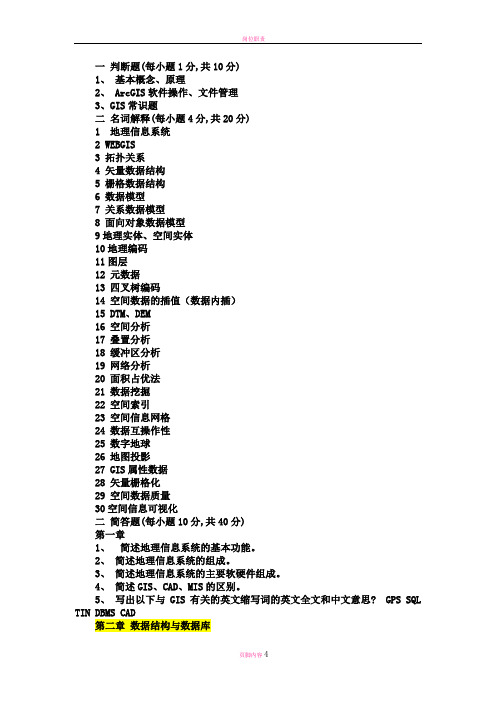 测绘工程专业GIS期末考试题