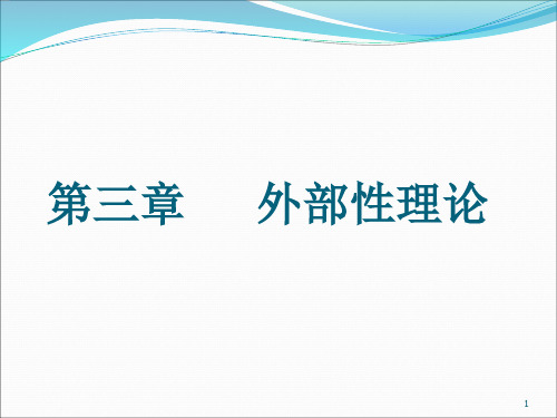 环境经济学03外部性理论讲解