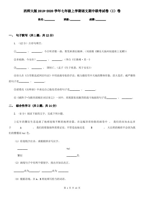 西师大版2019-2020学年七年级上学期语文期中联考试卷(I)卷
