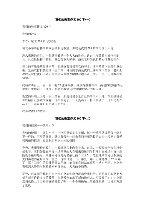 我们的教室作文400字