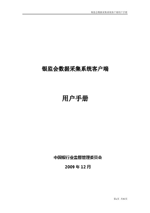 银监会数据采集系统客户端用户手册V4.0