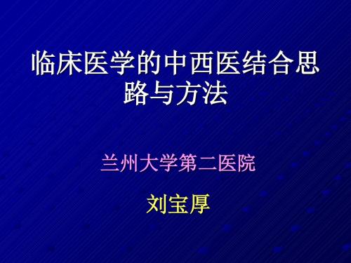 临床医学的中西医结合思路与方法-精选文档