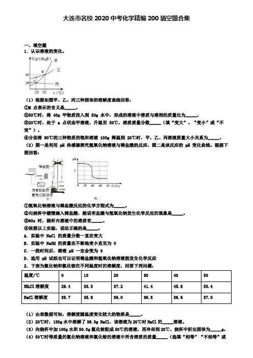 大连市名校2020中考化学精编200填空题合集