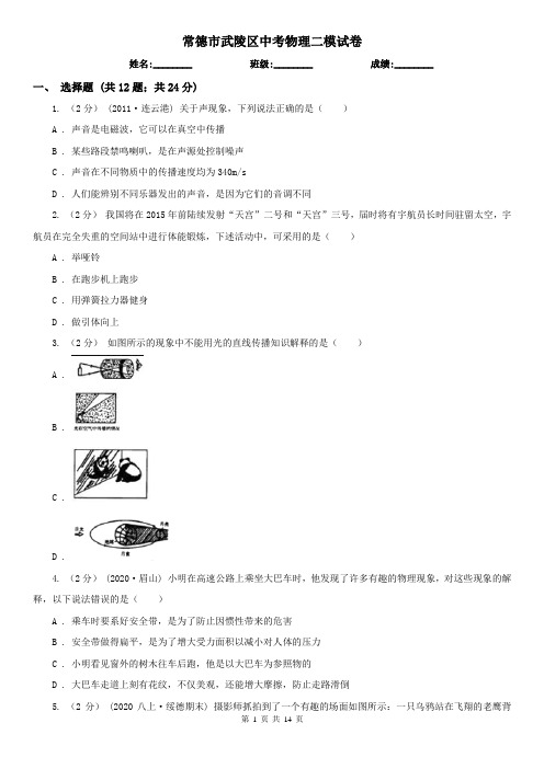 常德市武陵区中考物理二模试卷