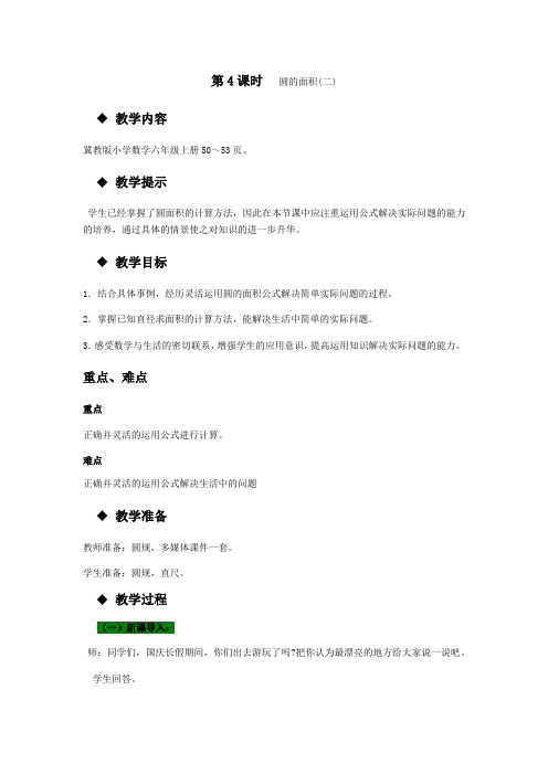 (新)冀教版数学六上《圆的面积(二)》教案(推荐)