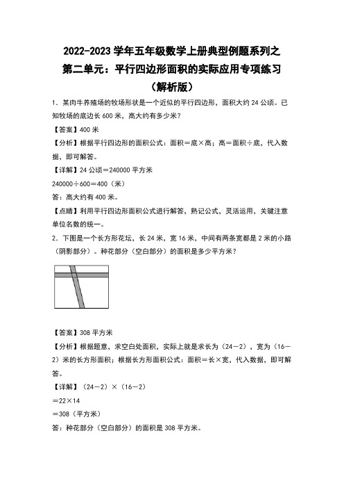 五年级数学上册第二单元：平行四边形面积的实际应用专项练习(解析版)苏教版