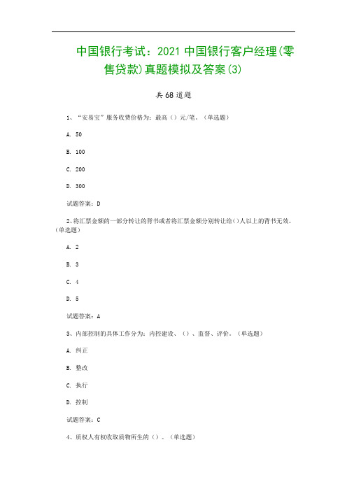 中国银行考试：2021中国银行客户经理(零售贷款)真题模拟及答案(3)